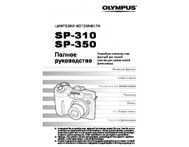 Инструкция цифрового фотоаппарата Olympus SP-350