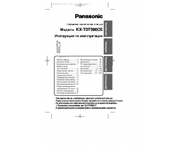 Инструкция dect Panasonic KX-TD7590CE