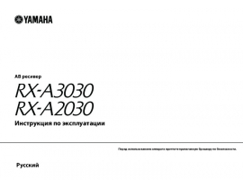 Инструкция, руководство по эксплуатации ресивера и усилителя Yamaha RX-A2030_RX-A3030