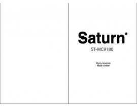 Инструкция, руководство по эксплуатации мультиварки Saturn ST-MC9180
