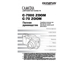 Инструкция, руководство по эксплуатации цифрового фотоаппарата Olympus C-70 Zoom