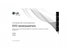 Инструкция dvd-проигрывателя LG DVX-530