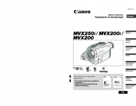 Инструкция, руководство по эксплуатации видеокамеры Canon MVX200 (i) / MVX250i