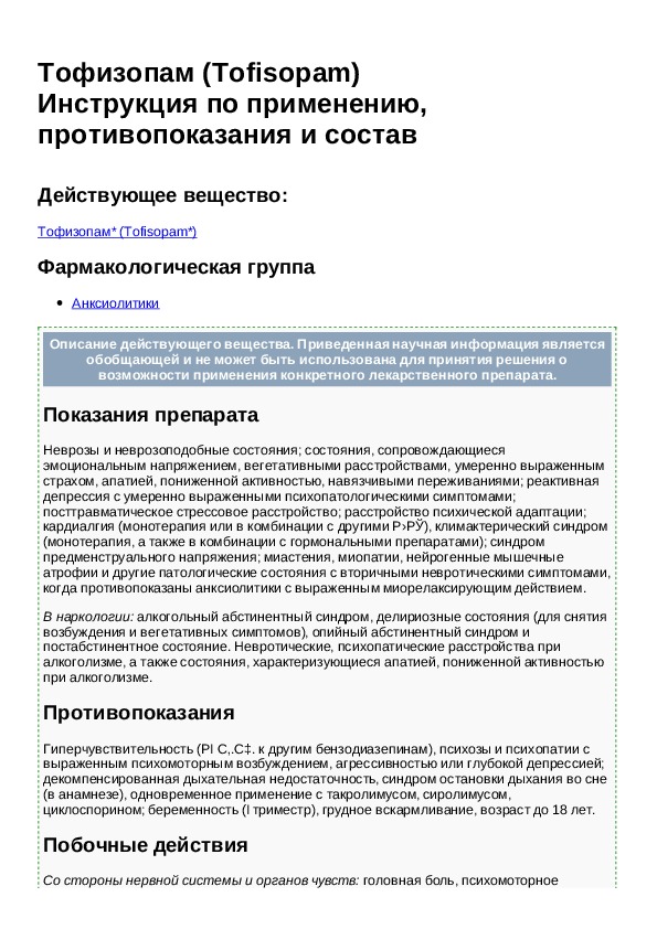 50 мг инструкция. Тофизопам. Таблетки Тофизопам показания. Тофизопам фармакологическая группа.