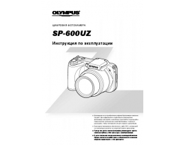 Инструкция цифрового фотоаппарата Olympus SP-600UZ