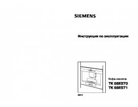 Инструкция кофеварки Siemens TK 68 E571