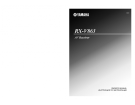 Инструкция, руководство по эксплуатации ресивера и усилителя Yamaha RX-V863