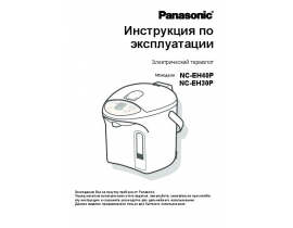 Инструкция термопота Panasonic NC-EH40PWTW