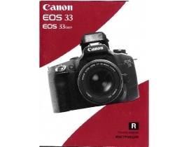 Инструкция цифрового фотоаппарата Canon EOS 33 / EOS 33 Date