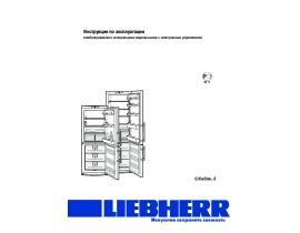Инструкция холодильника Liebherr C..3_Ca..3_Ces..3