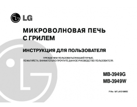 Инструкция микроволновой печи LG MB-3949G(W)