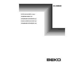 Инструкция, руководство по эксплуатации холодильника Beko CS 230020