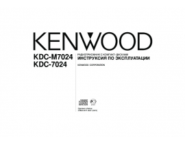 Инструкция автомагнитолы Kenwood KDC-7024_KDC-M7024