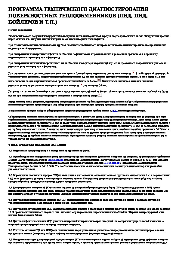 продление срока эксплуатации котла. продление срока эксплуатации котла. сроки проведения технического освидетельствования. срок безопасной эксплуатации. продление срока эксплуатации котла.