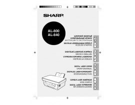 Инструкция цифрового копира Sharp AL-840-2