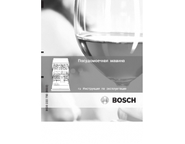 Инструкция посудомоечной машины Bosch SGV 55M43EU