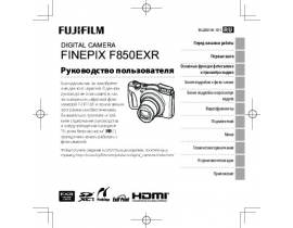 Инструкция цифрового фотоаппарата Fujifilm FinePix F850EXR