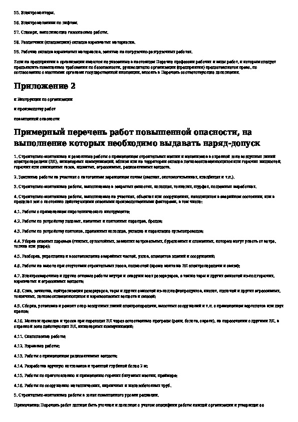 Об утверждении перечня должностей. Перечень работ повышенной опасности. Примерный перечень работ повышенной опасности. Примеры работ с повышенной опасностью. Перечень работ повышенной опасности образец.