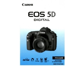 Руководство пользователя, руководство по эксплуатации цифрового фотоаппарата Canon EOS 5D