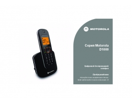Инструкция, руководство по эксплуатации dect Motorola D1001 RU