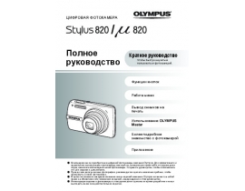 Инструкция цифрового фотоаппарата Olympus MJU 820