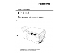 Инструкция аналогового копира Panasonic FP-7113