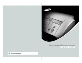 Инструкция факса Samsung SF-340