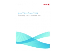 Руководство пользователя, руководство по эксплуатации МФУ (многофункционального устройства) Xerox WorkCentre 3550