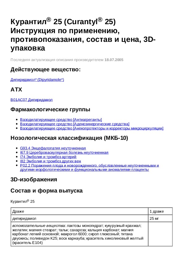 Курантил 25 мг инструкция по применению