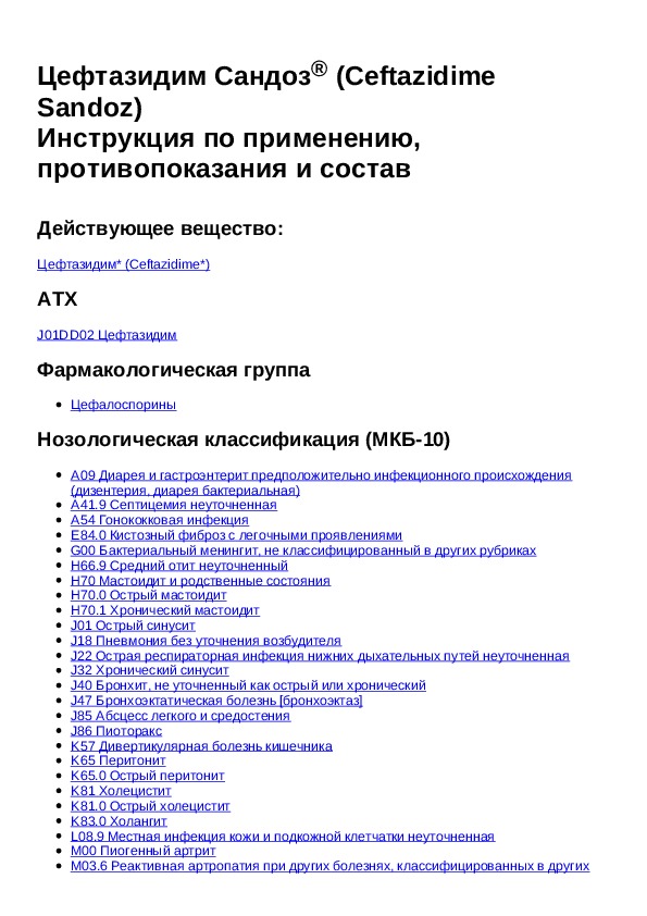 цефтазидим инструкция по применению. цефтазидим инструкция. цефтазидим суспензия. цефтазидим в таблетках инструкция. цефтазидим антибиотик инструкция.