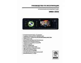 Инструкция автомагнитолы Mystery MMD-3003