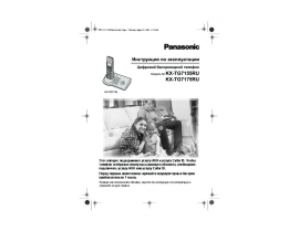 Инструкция dect Panasonic KX-TG7155RU / KX-TG7175RU