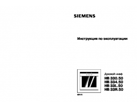 Инструкция духового шкафа Siemens HB334550