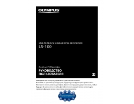 Инструкция, руководство по эксплуатации диктофона Olympus LS-100
