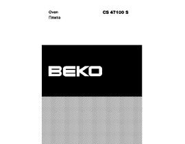 Инструкция, руководство по эксплуатации плиты Beko CS 47100 S