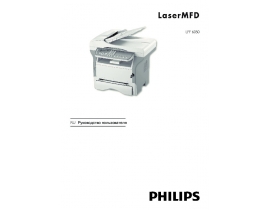 Инструкция, руководство по эксплуатации МФУ (многофункционального устройства) Philips LFF6050