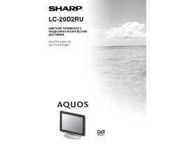 Руководство пользователя, руководство по эксплуатации жк телевизора Sharp LC-20D2RU