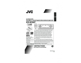 Руководство пользователя, руководство по эксплуатации ресивера и усилителя JVC KD-SC607