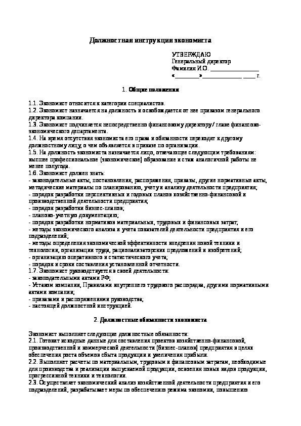 Образец должностной инструкции экономиста в ооо