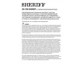 Инструкция автосигнализации Sheriff ZX-730