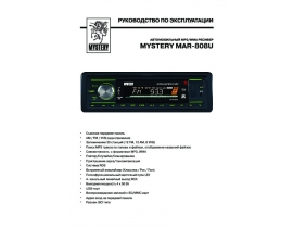 Инструкция - MAR-808U