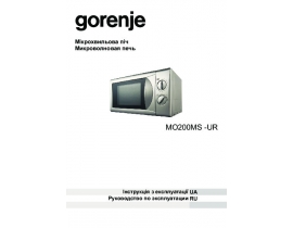 Инструкция, руководство по эксплуатации микроволновой печи Gorenje MO 200 MS-UR