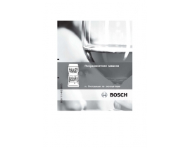 Инструкция посудомоечной машины Bosch SRV 55T13EU