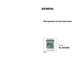 Инструкция плиты Siemens HL454240