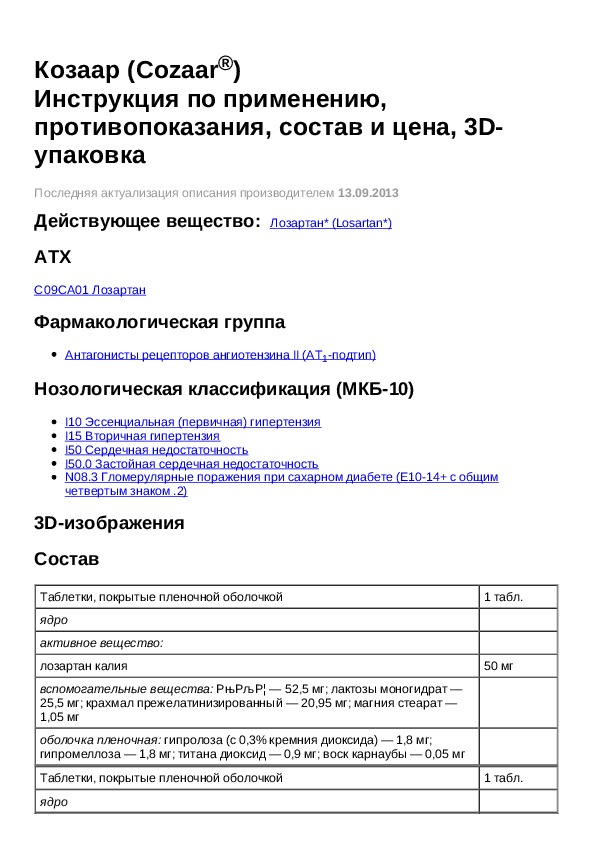 Козаар 50 инструкция по применению. Коззар инструкция. Козаар состав препарата инструкция по применению. Cozaar 50 MG Турция инструкция.