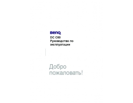 Руководство пользователя, руководство по эксплуатации цифрового фотоаппарата BenQ DC C60