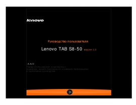 Руководство пользователя, руководство по эксплуатации планшета Lenovo IdeaTab S8-50