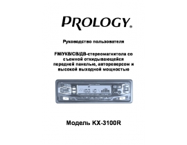 Инструкция автомагнитолы PROLOGY KX-3100R
