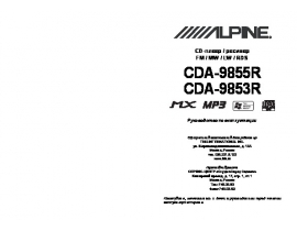 Инструкция автомагнитолы Alpine CDA-9853R_CDA-9855R
