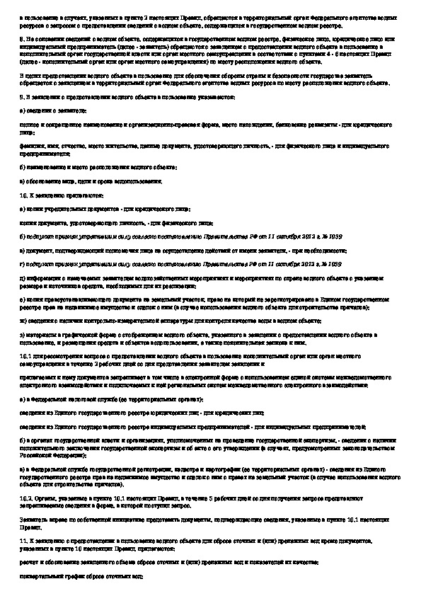 Образец заполнения заявления о предоставлении водного объекта в пользование